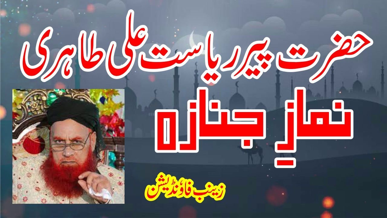 Peer Riasat Ali Tahri ( نماز جنازہ پیر ریاست علی طاہری رحمت اللہ (انا لله و انا الیه راجعون