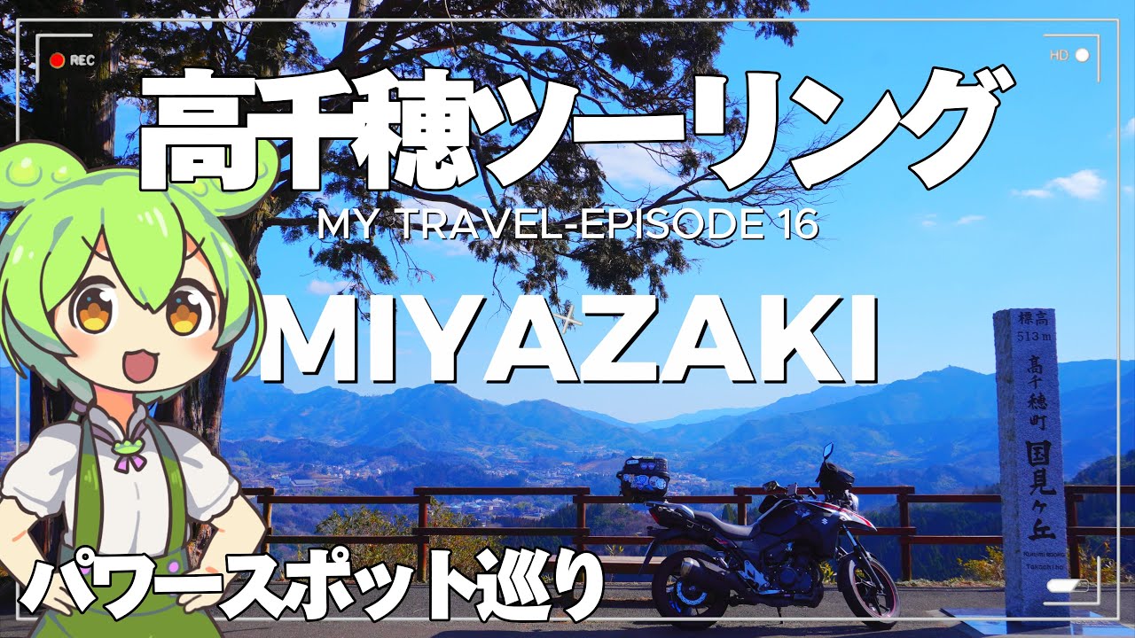 【宮崎高千穂ツーリング後半】高千穂パワースポットを全力で楽しむバイク旅！#宮崎ツーリング #高千穂ツーリング #ずんだもん
