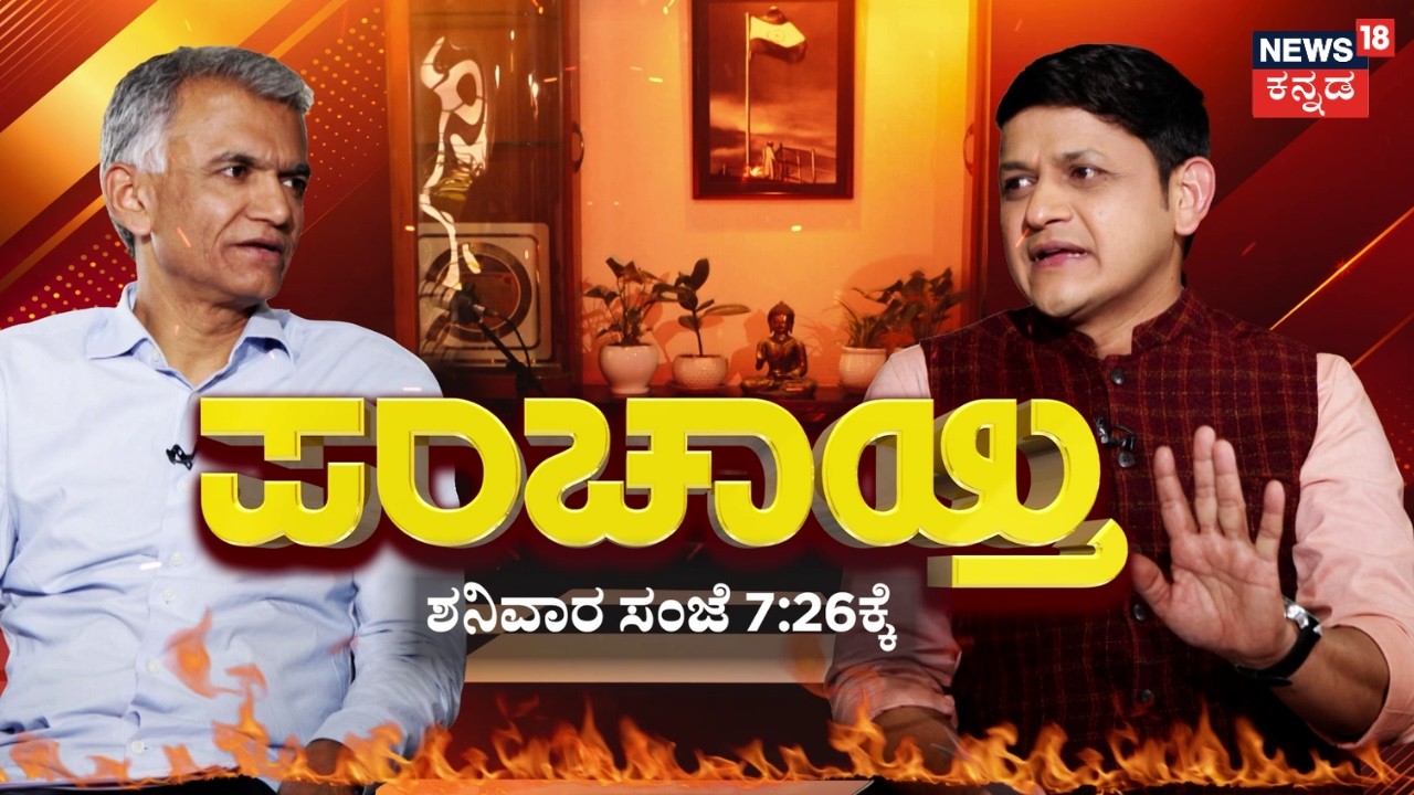 Krishne Byre Gowda Interview | ನ್ಯೂಸ್​18 ಕನ್ನಡದ ಪಂಚಾಯ್ತಿಯಲ್ಲಿ ಕೃಷ್ಣ ಬೈರೇಗೌಡ