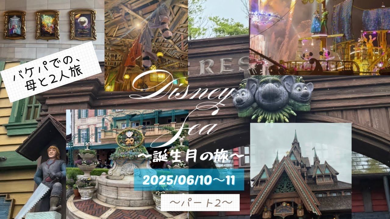 【ディズニー】母と2人〜バケーションパッケージの旅〜　パート2