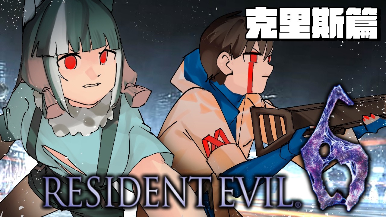 【Resident Evil 6｜惡靈古堡6：克里斯篇】大力金剛克里斯與他的小忠犬❤️with@Futomomo