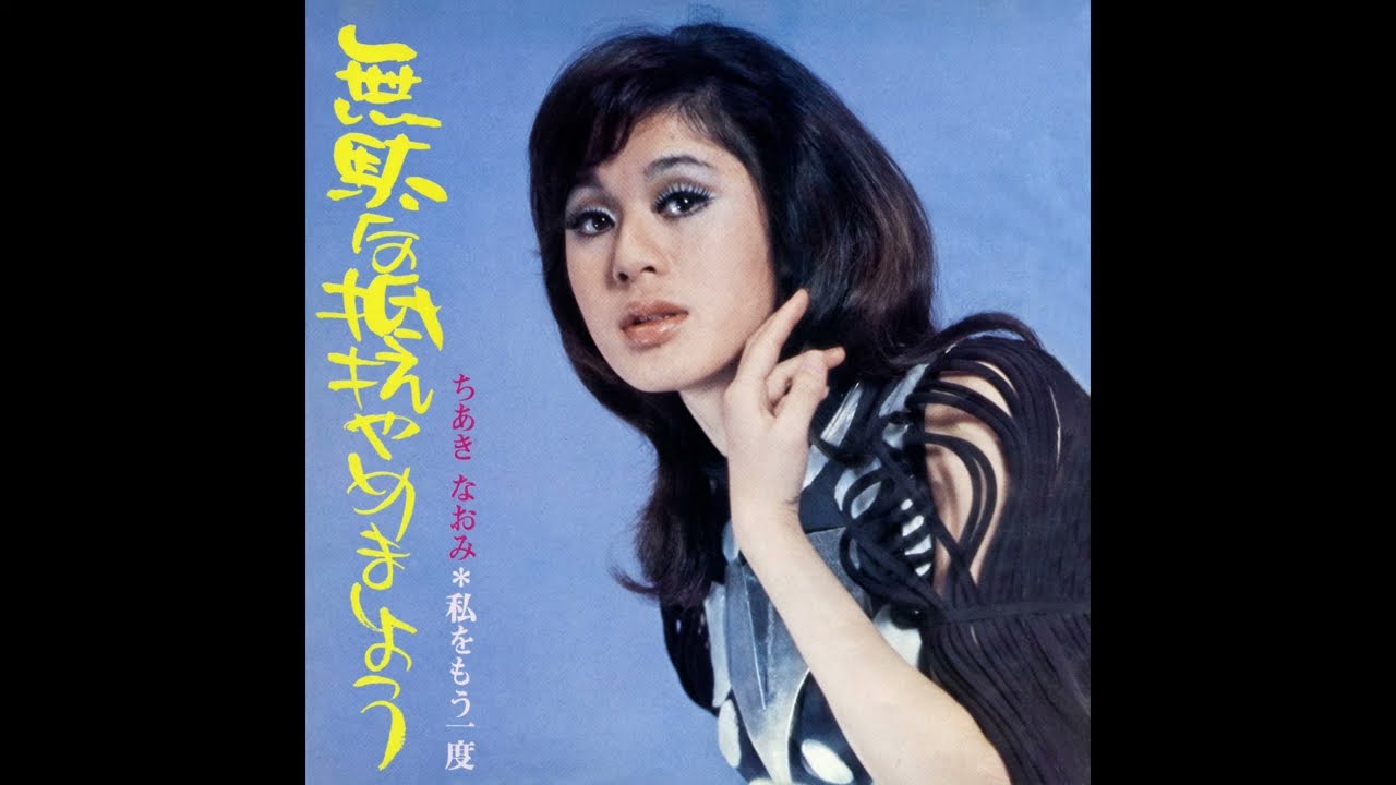ちあきなおみ / 無駄な抵抗やめましょう [オフィシャルオーディオ]