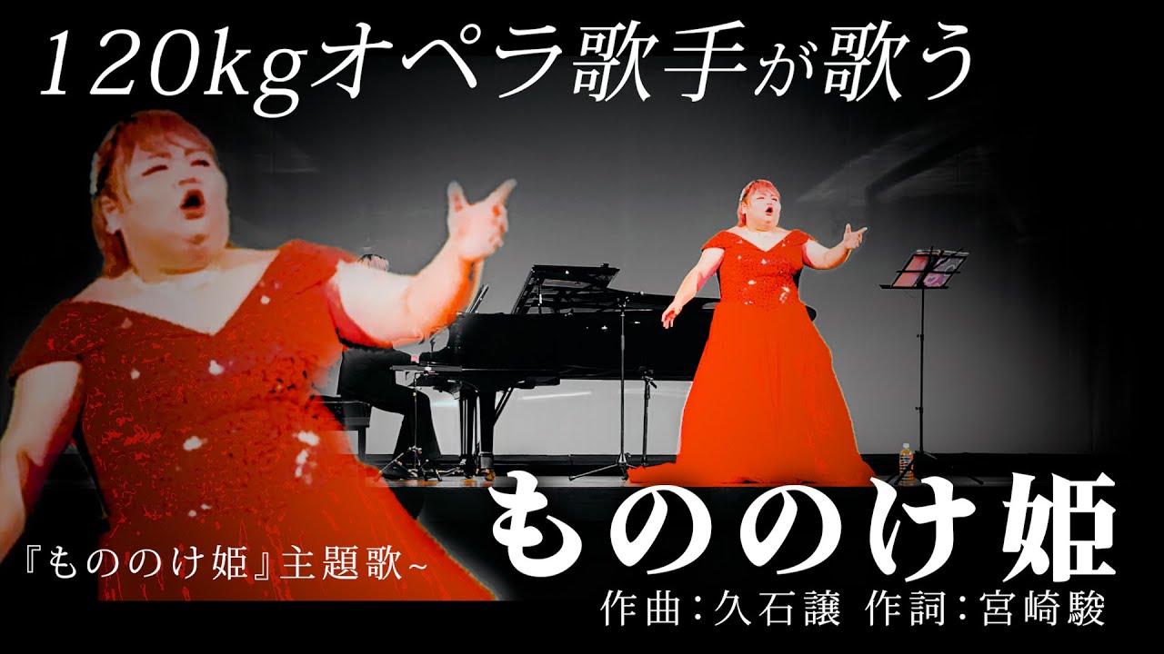 東京藝大卒120kg超え農家ソプラノ歌手が歌う『もののけ姫』【Covered by しおたん】鈴木詩織