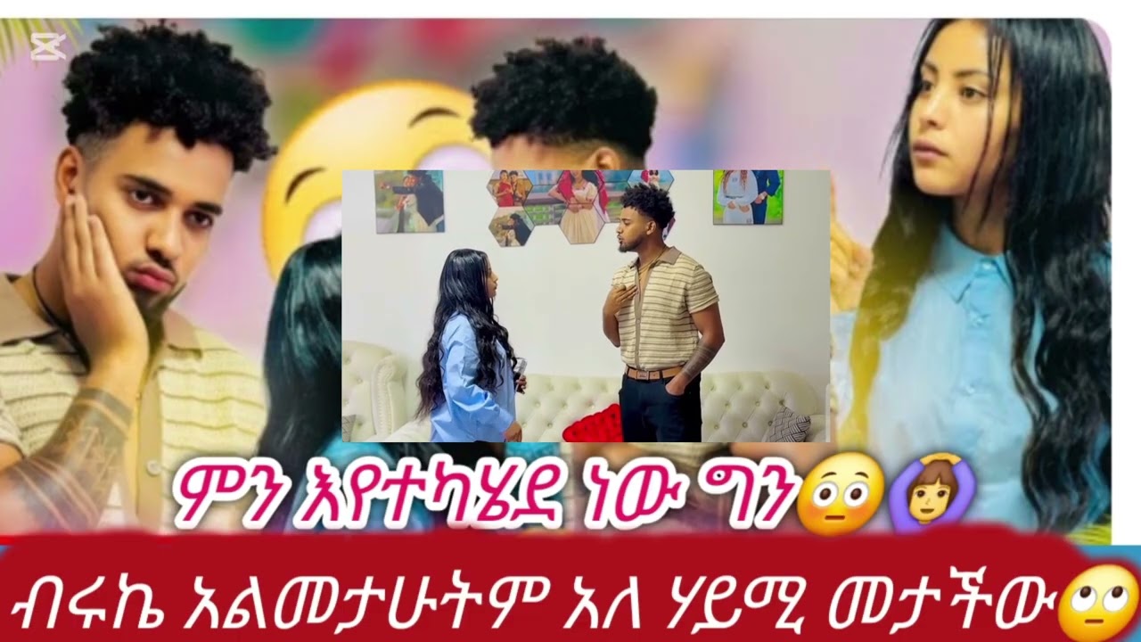 እነዚህ ልጆች ይታሰሩልን🤣🤣 #biruktubeብሩክቱዩብ #hayimitube 