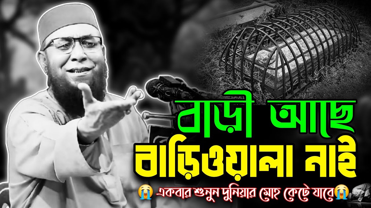 বাড়ি আছে বাড়িওয়ালা নাই | Mufti Nazrul Islam Kasemi Waz | Kasemi Waz | কাসেমী হুজুরের ওয়াজ ২০২৬