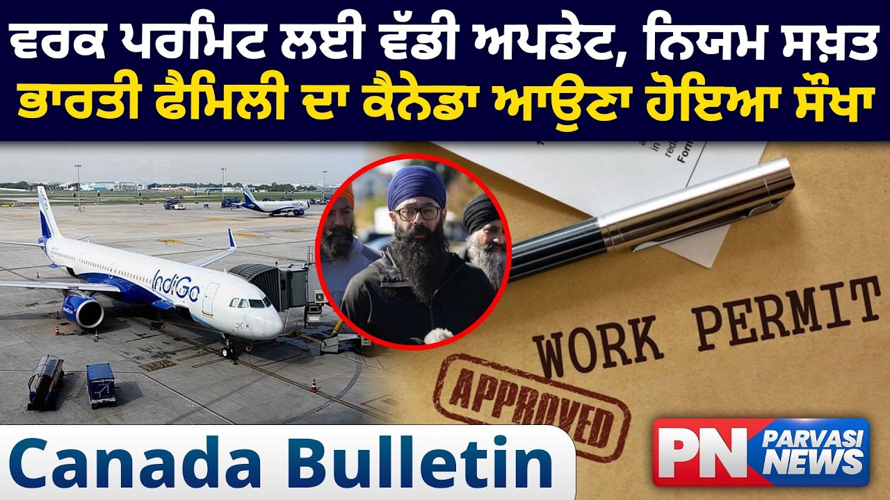 ਵਰਕ ਪਰਮਿਟ ਲਈ ਵੱਡੀ ਅਪਡੇਟ, ਨਿਯਮ ਸਖ਼ਤ ਭਾਰਤੀ ਫੈਮਿਲੀ ਦਾ ਕੈਨੇਡਾ ਆਉਣਾ ਹੋਇਆ ਸੌਖਾ | Parvasi News