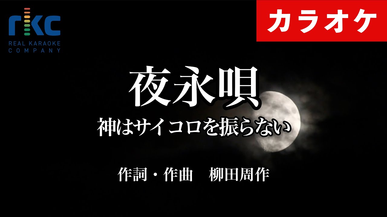 【カラオケ】夜永唄 / 神はサイコロを振らない（生演奏 フル）【高音質No.1】