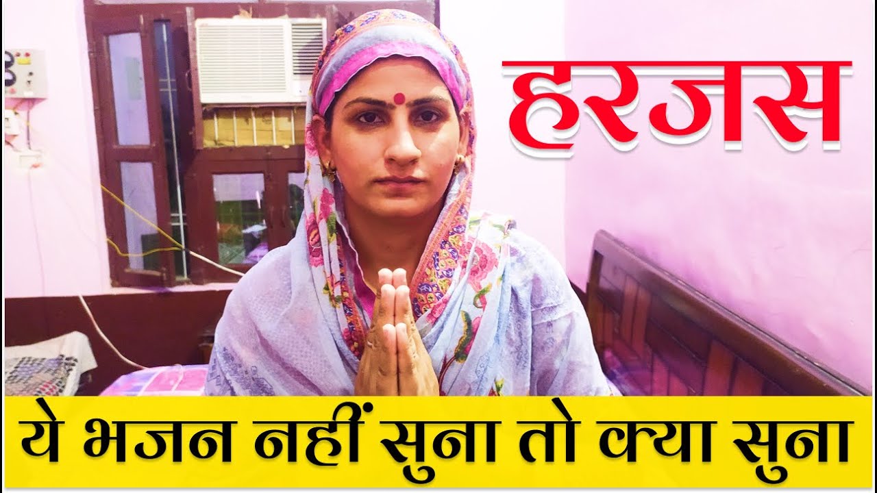 बूढ़ी हे तेरा बेटा रोव । हरजस । हरजस भजन । haryanvi bhajan, latest bhajan,dehati bhajan, dehati geet