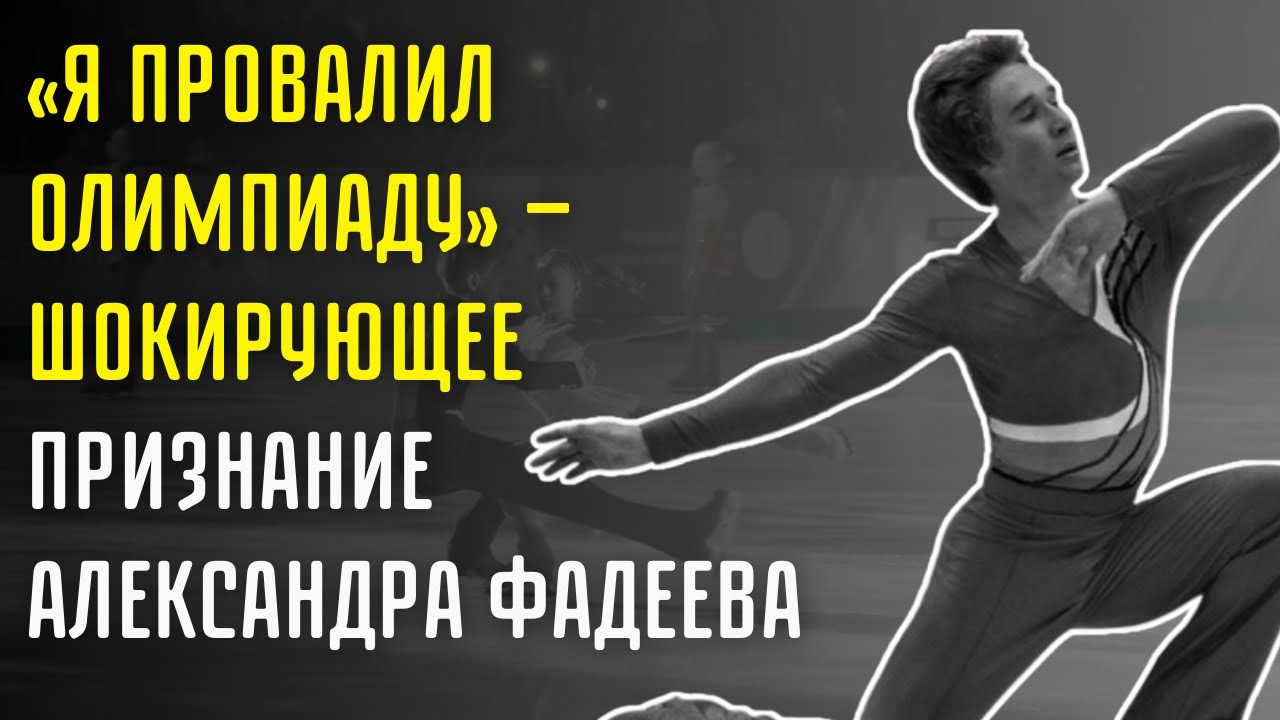 «Я Подвел Всю Страну» — Исповедь Александра Фадеева После Олимпиады