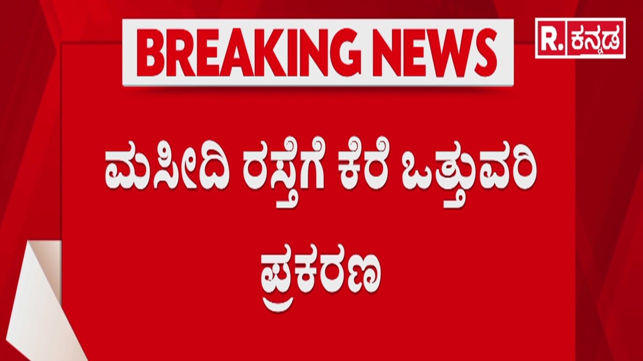 Koppal lake encroachment mosque road | ಮಸೀದಿಗೆ ರಸ್ತೆ ನಿರ್ಮಿಸಲು ಕೆರೆ ಒತ್ತುವರಿ ಆರೋಪ