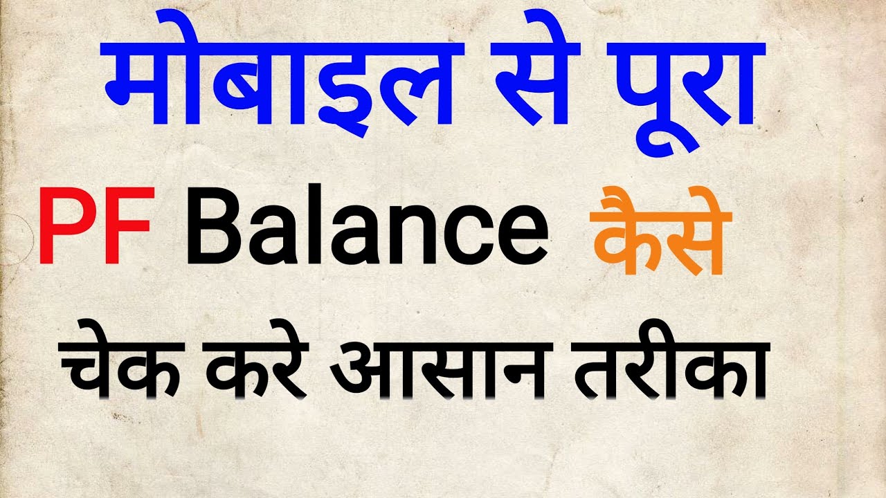 PF balance check online 2020 | How to Check PF/EPF Balance on Mobile or  Computer in hindi | epf