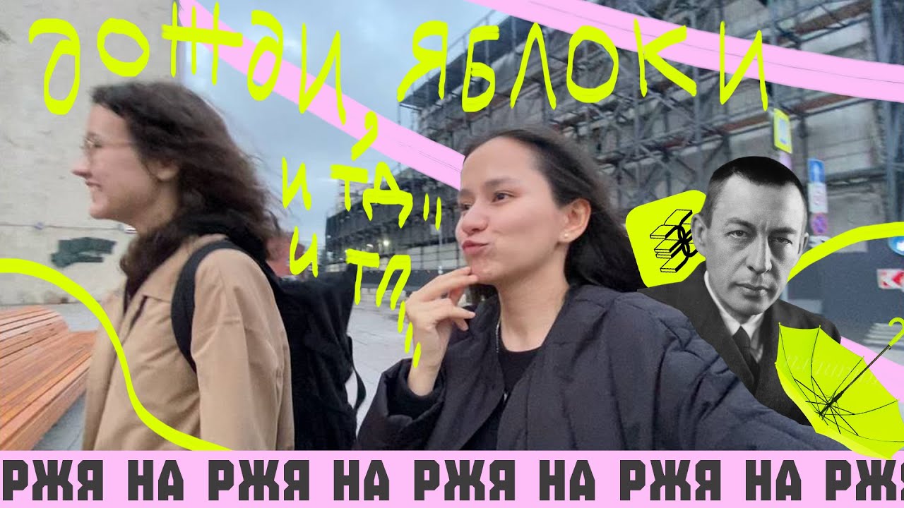 ВЛОГ НА РЖЯ#3 Дождливая Москва, распаковка из ЗЯ и сессия!