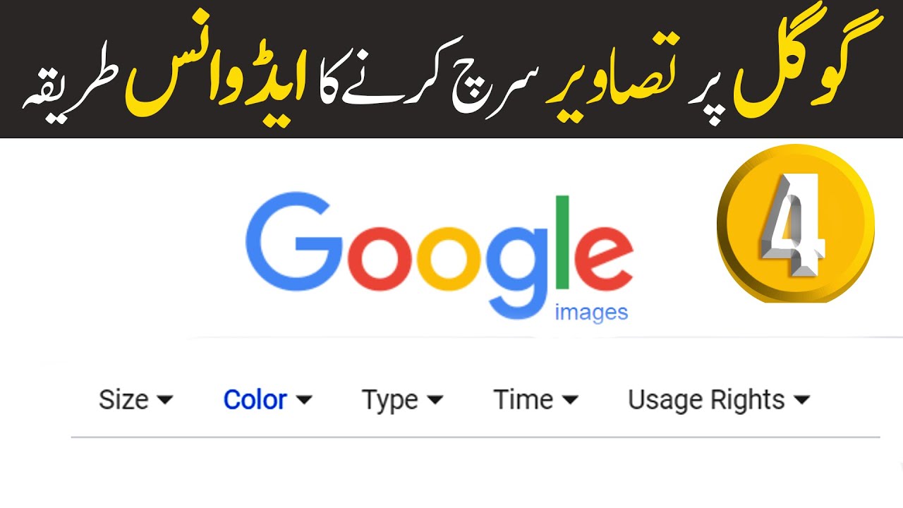 Google Advanced Image Search | Urdu Tutorial | Class 4