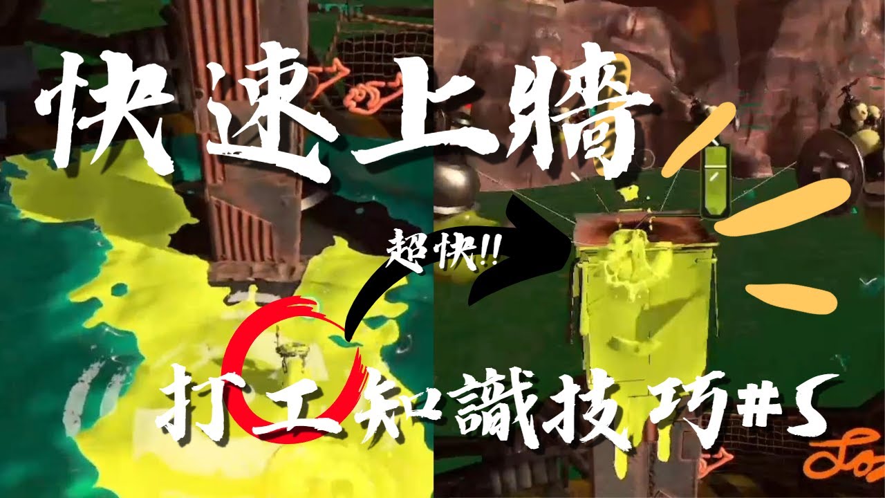 【斯普拉遁3】快速上牆｜打工知識技巧#5【鮭魚跑】