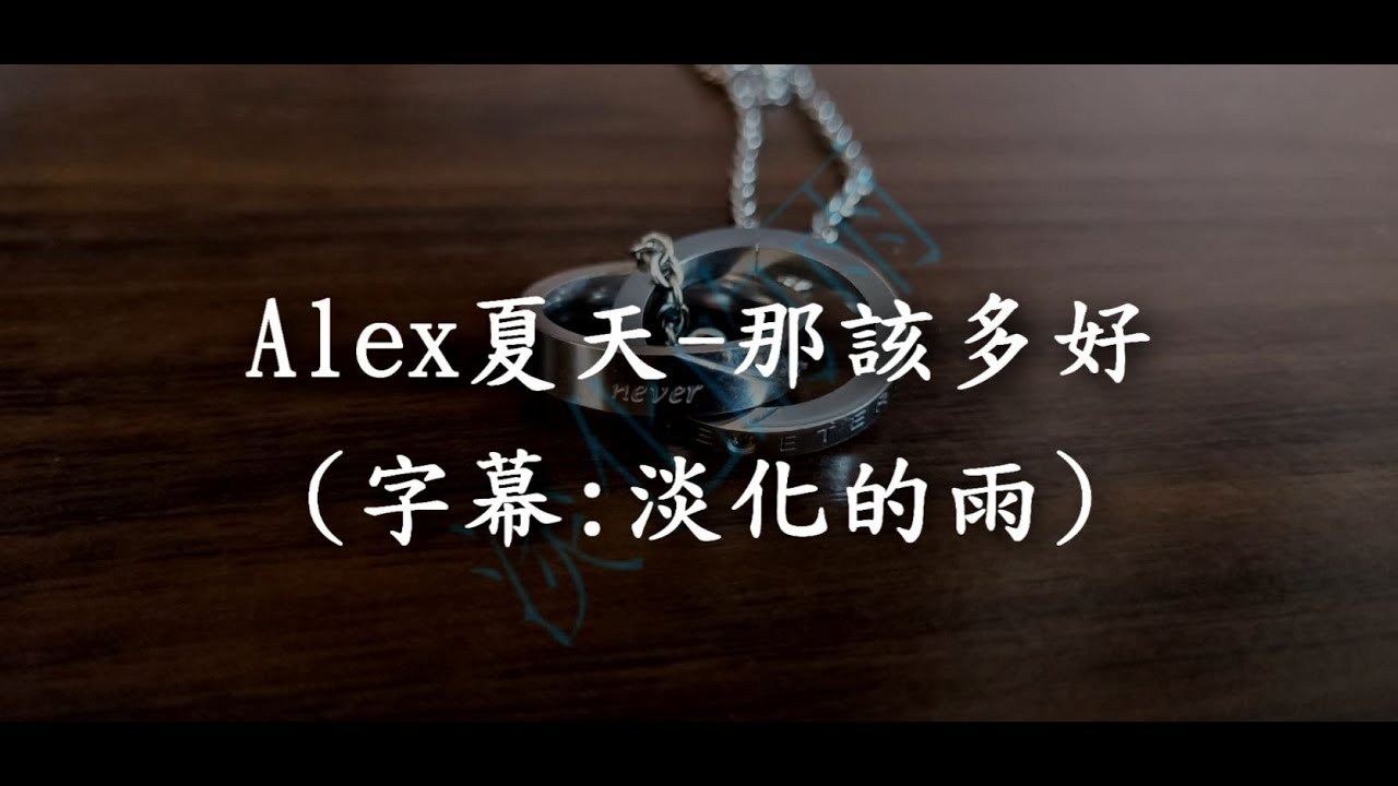【淡化的雨】Alex夏天-那該多好
