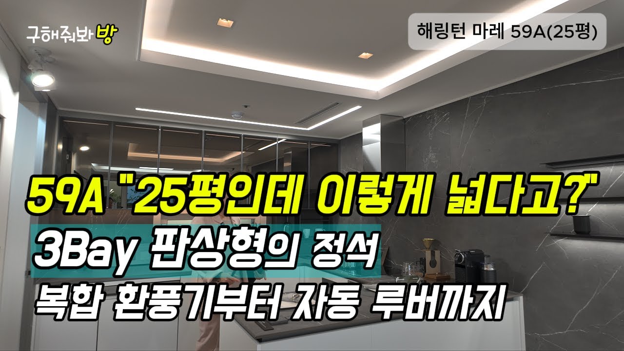 해링턴 마레 59A타입 리뷰 25평인데 이렇게 넓다고?