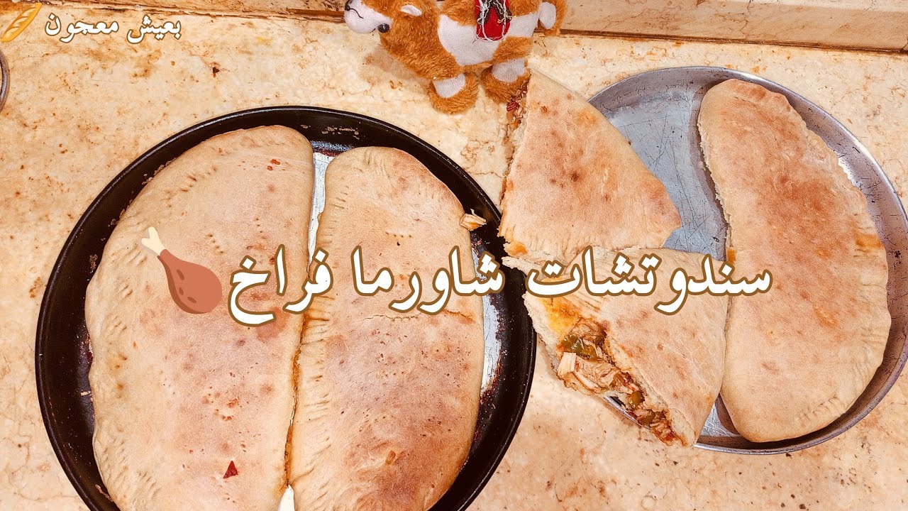 سندوتشات شاورما فراخ بعيش معجون بتكلفه بسيطه