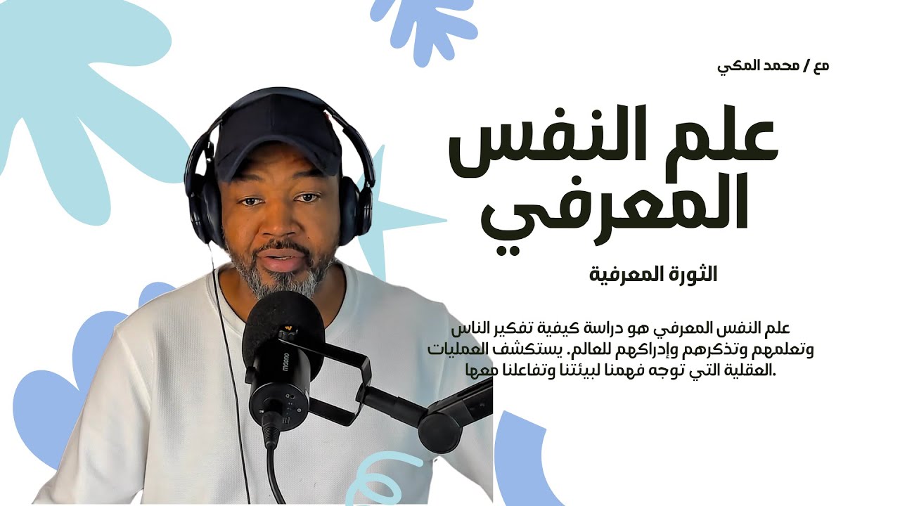المحاضرة الأولى: دورة علم النفس المعرفي