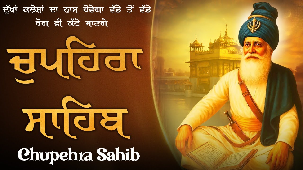 Chupehra Sahib Full Path - ਚੌਪਹਿਰਾ ਸਾਹਿਬ - Chupehra Sahib Path