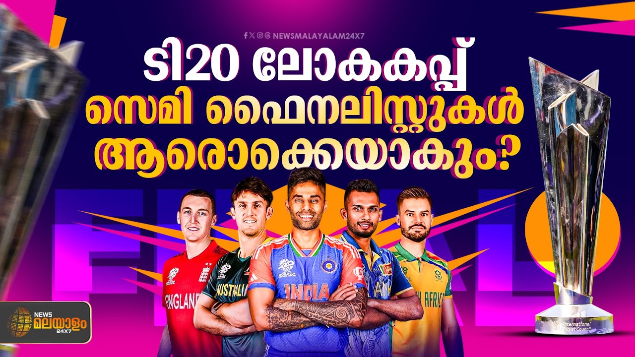 ടി20 ലോകകപ്പിലെ സെമി ഫൈനലിസ്റ്റുകൾ ആരൊക്കെയാകും? THE FINAL WHISTLE | EP 43 | T20 World Cup 2026