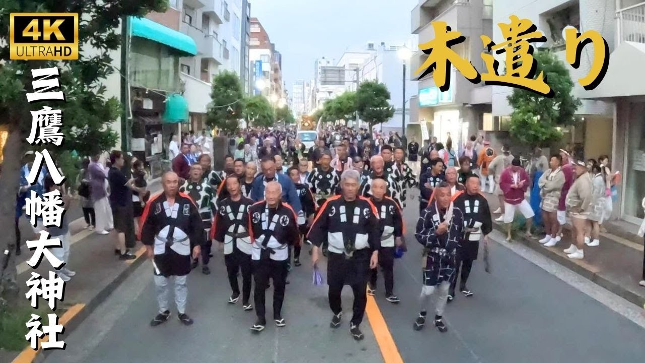 【三鷹八幡大神社】木遣り　～2024年例大祭～