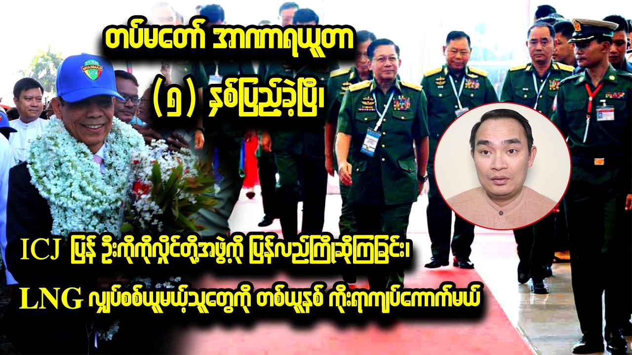 ကျော်မျိုးမင်း ( 1- 2 - 2026 ) Kyaw Myo Min