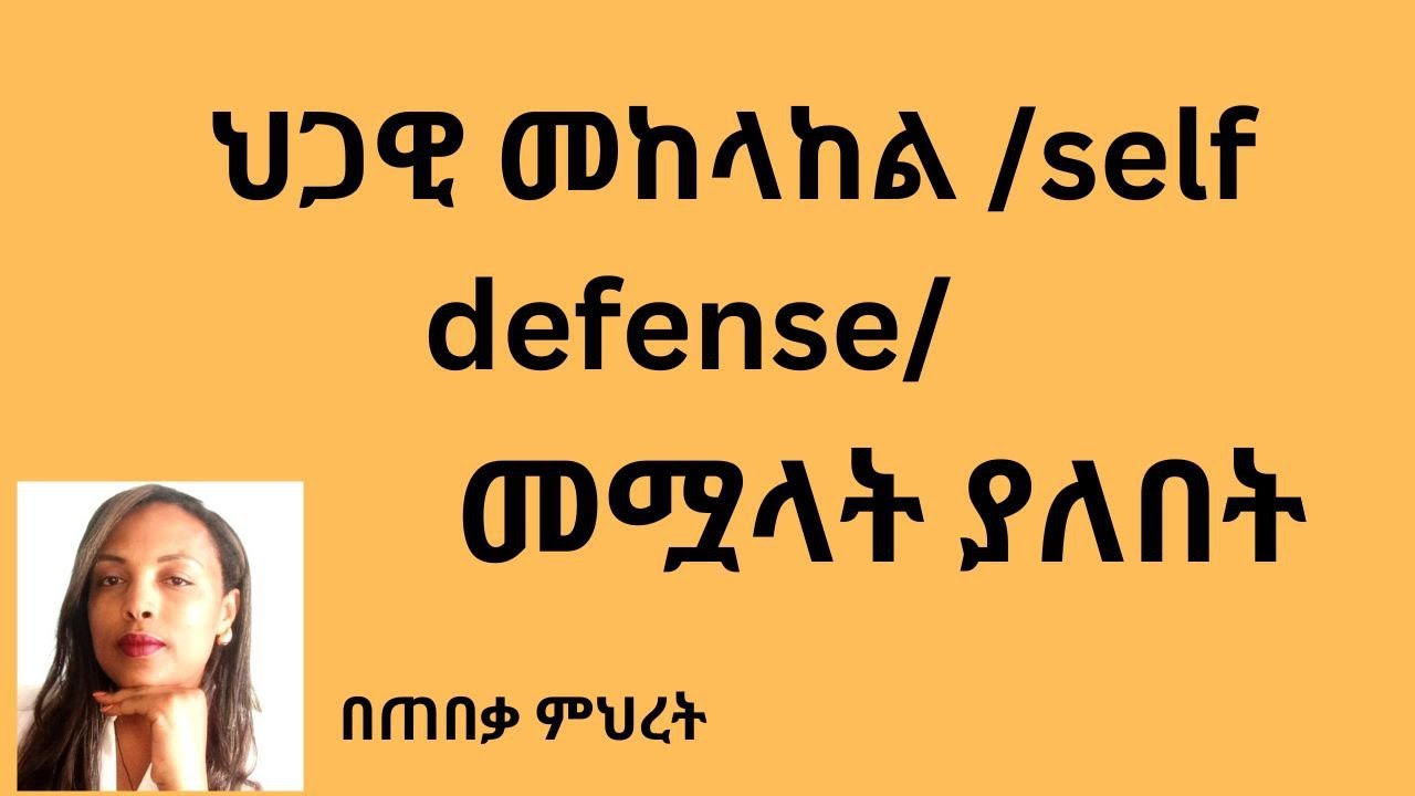 ራስ መከላከል ለማለት ህጋዊ መስፈርቶቹ #Lawyer Mihret #ህግ #Tebeka yesuf