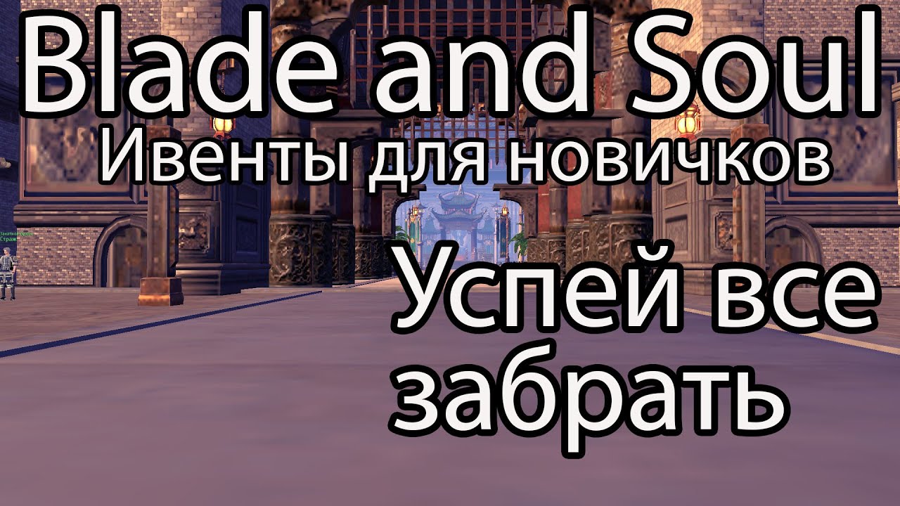 Blade and Soul 2021 / Много халявы на просторах Blade & Soul