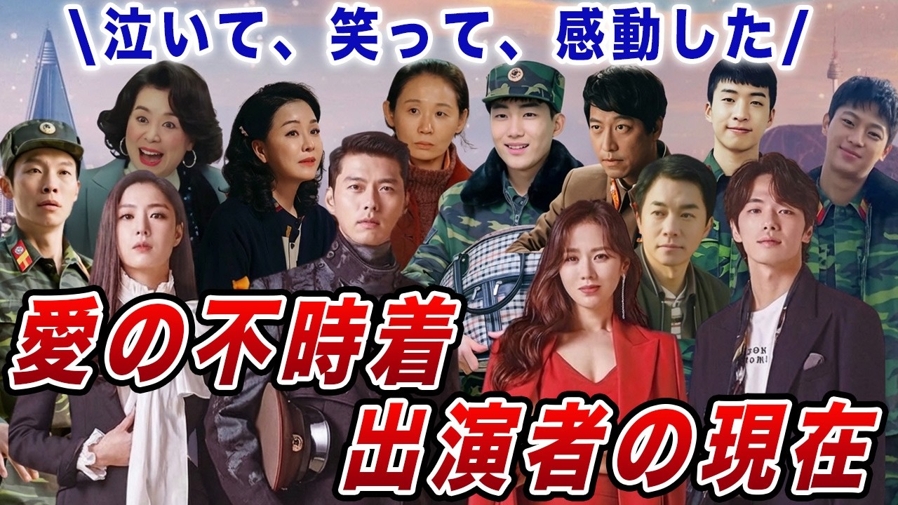 世界的大ヒットを記録した最上級ドラマ「愛の不時着」出演者の現在