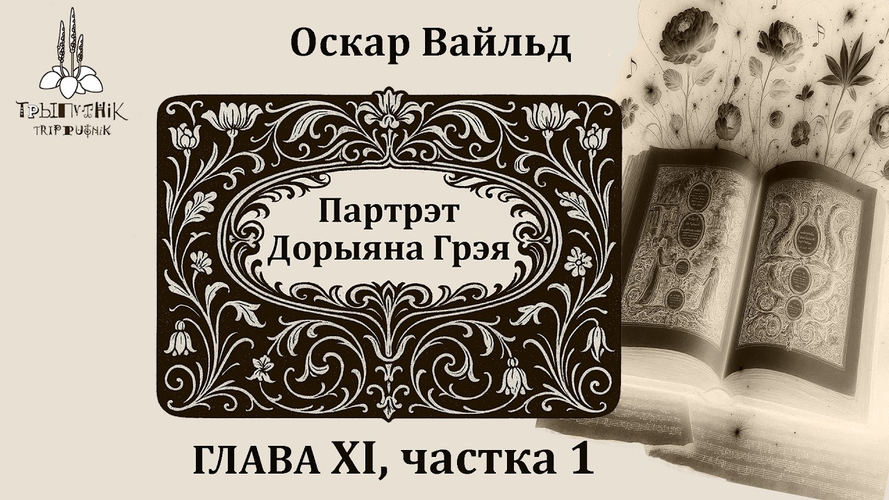 Оскар Вайльд. Партрэт Дорыяна Грэя. Глава 11-1. O. Wilde. The Picture of Dorian Gray. Chapter 11-1.