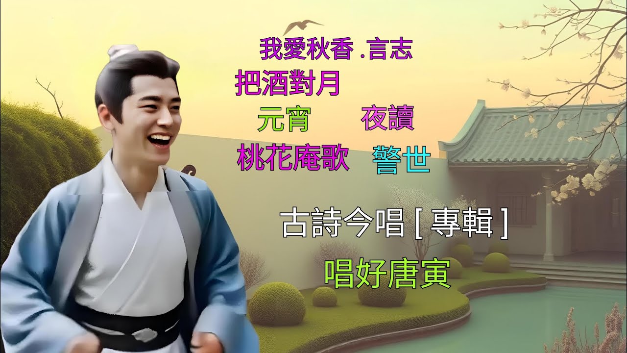 古詩今唱 [ 專輯 ] 唱好唐寅#詩詞#华语歌#粤語歌 @bbq2034feihung 