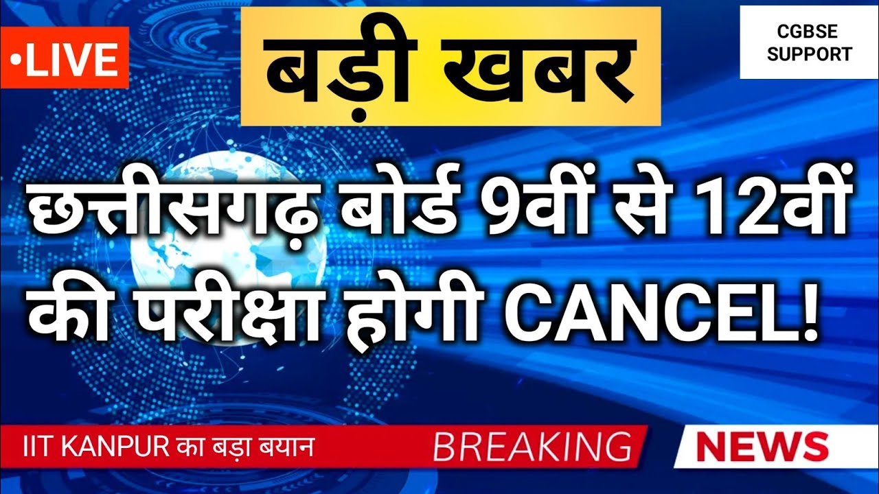 छत्तीसगढ़ बोर्ड कक्षा 9वी से 12वी 2022 परीक्षा होगी cancel ? Cg board 10 & 12  exam 2022 cancel