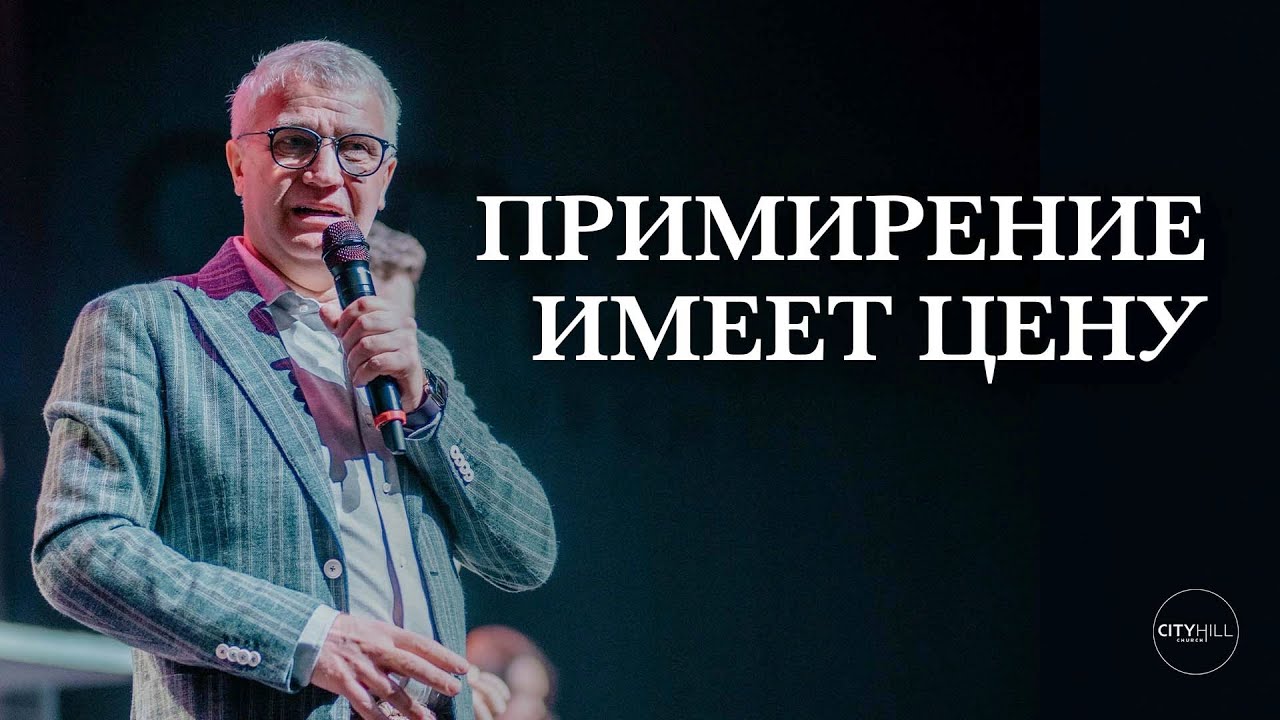 Старший Пастор Василий Боцян - Примирение Имеет Цену | Церковь CityHill
