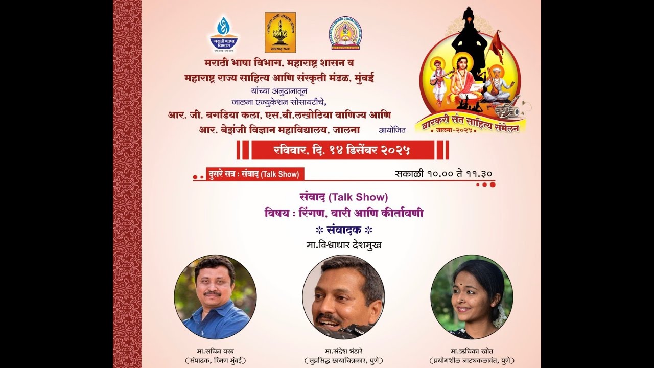 जेव्हा वारी उलगडते चर्चेतून... सचिन परब, संदेश भंडारे आणि रुचिका खोत