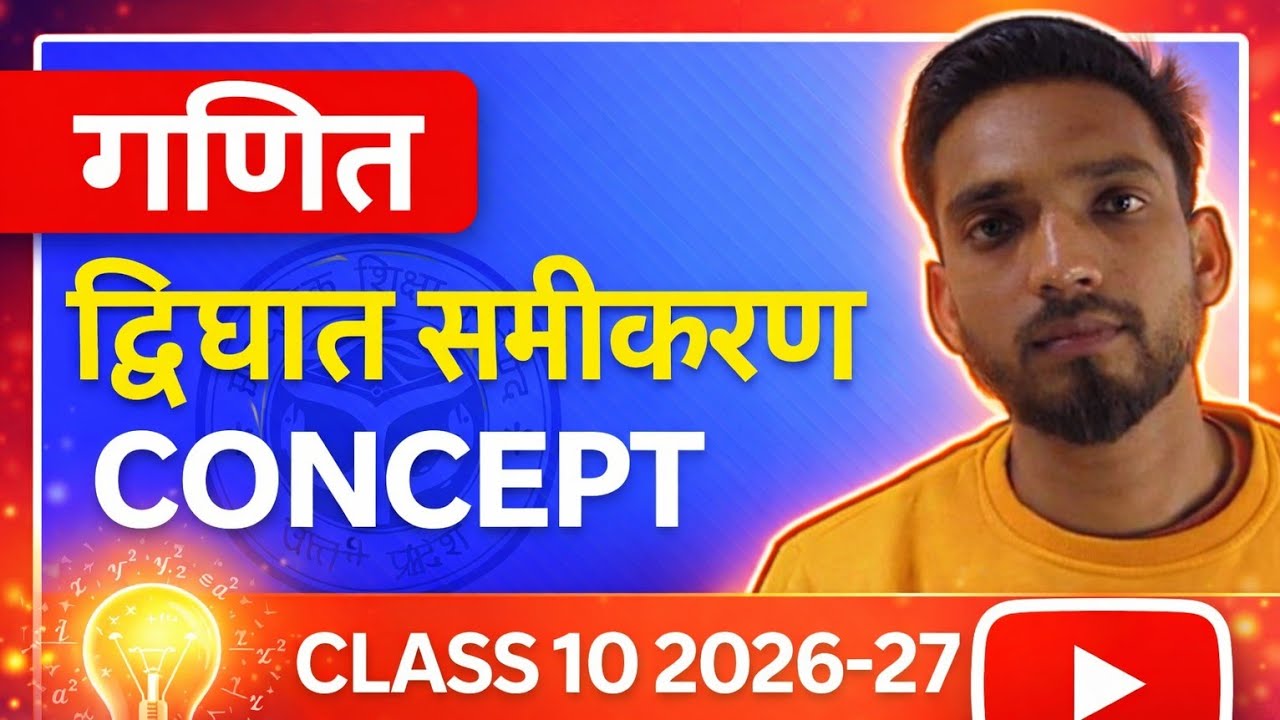 द्विघात समीकरण का बेसिक कॉन्सेप्ट + उदाहरण | Class 10 Maths