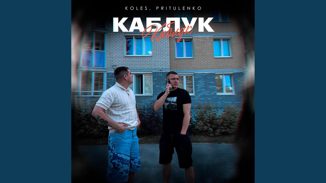 Каблук
