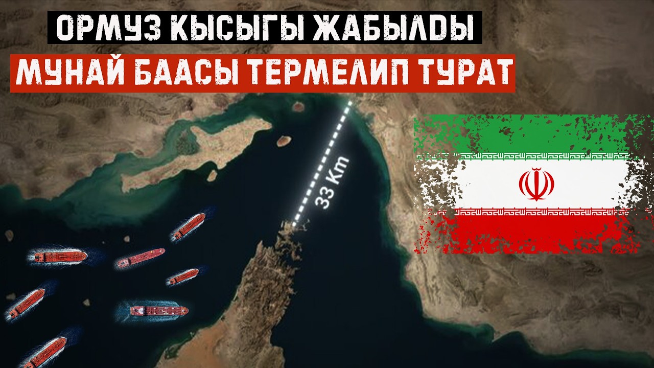 АКШ vs Иран: Ормуз кысыгында чыныгы согуш башталды! ким кимди шаштырып жатат?
