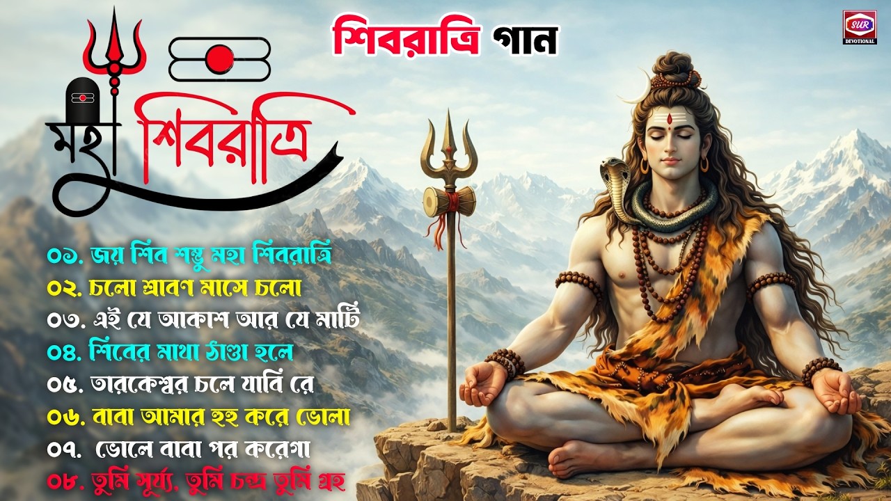 শিবরাত্রি স্পেশাল গান 🕉️ | Shivratri Bangla Song Nonstop | শিব ঠাকুরের গান | Shiv Devotional Song