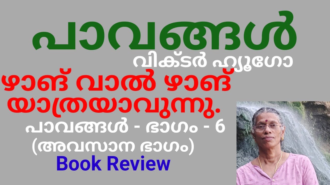 പാവങ്ങൾ - വിക്ടർ ഹ്യൂഗോ പരിഭാഷ - നാലപ്പാട്ട് നാരായണ മേനോൻ . - അവസാന ഭാഗം