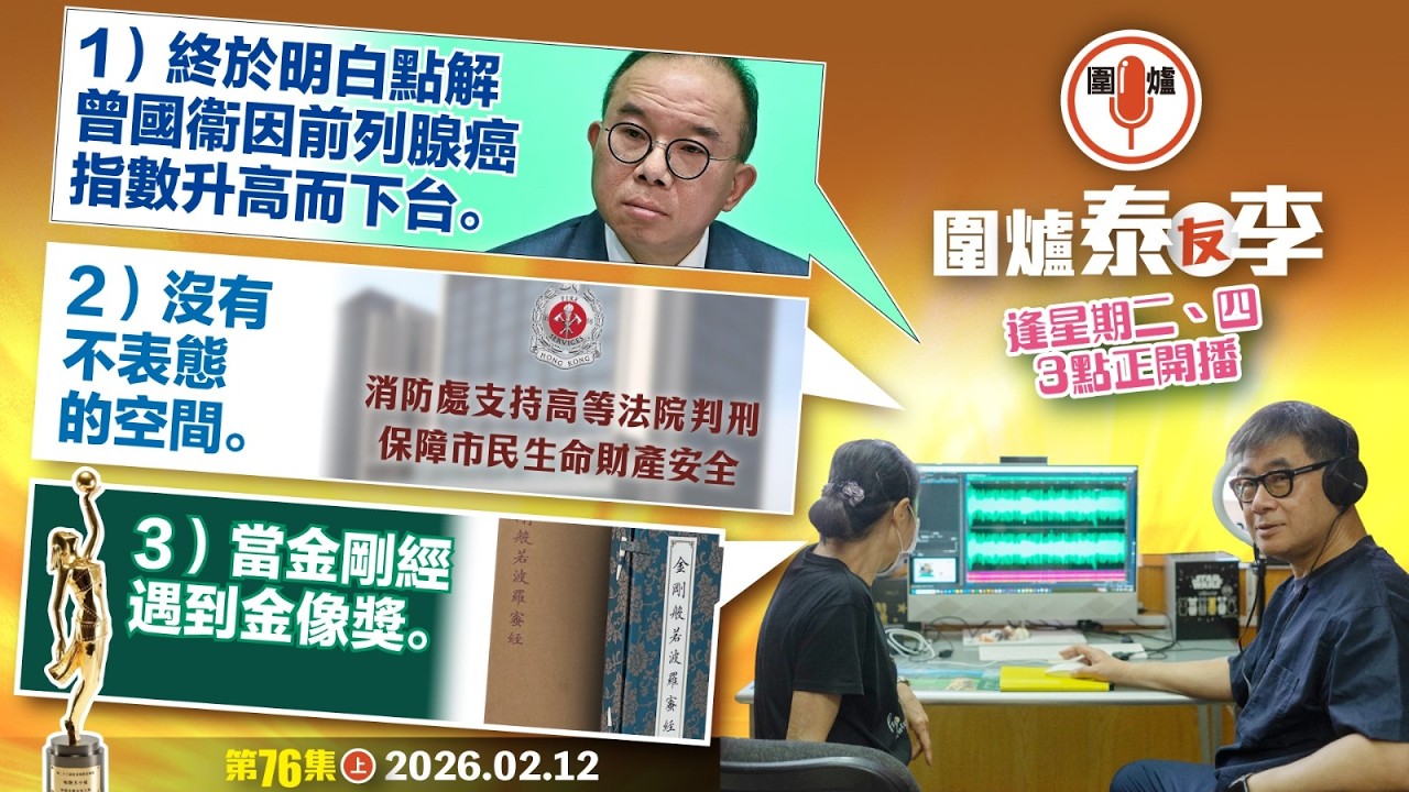 2026.02.12上：1）終於明白點解曾國衞因前列腺癌指數升高而下台。2）沒有不表態的空間。3）當金剛經遇到金像獎。 主持: #大隻泰#李小姐