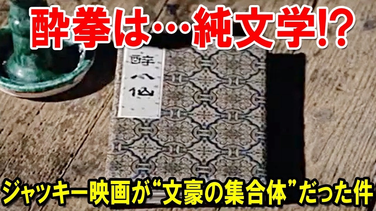 【純文学】『ジャッキー・チェンの酔拳は“純文学”である』