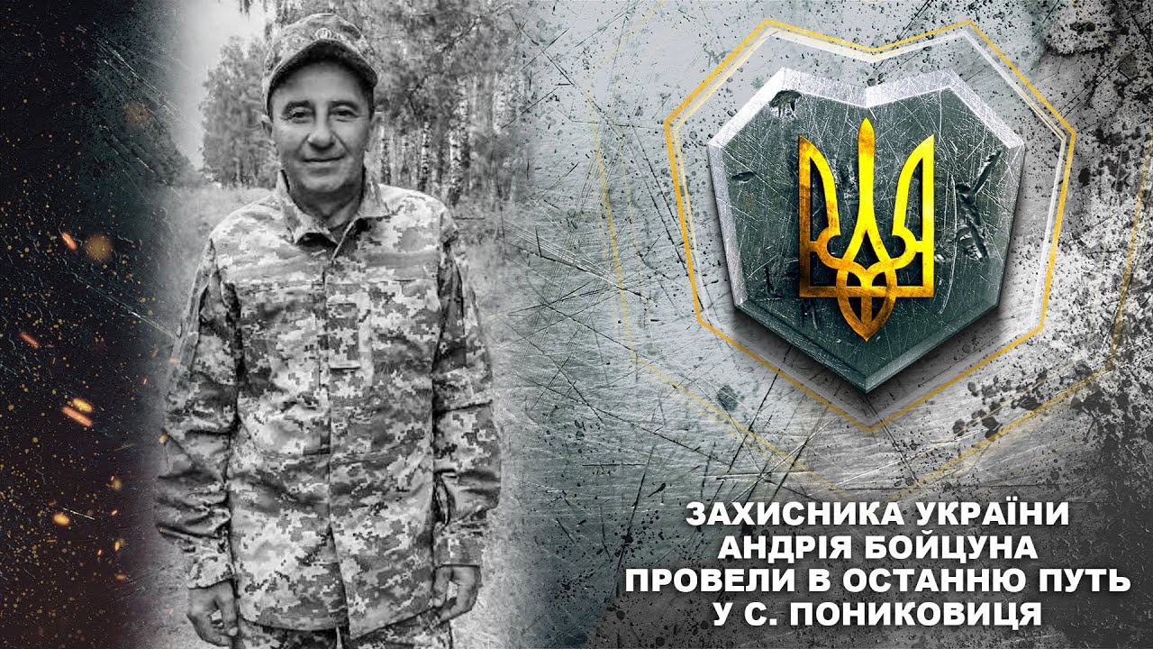 Захисника України Андрія Бойцуна провели в останню путь у с. Пониковиця
