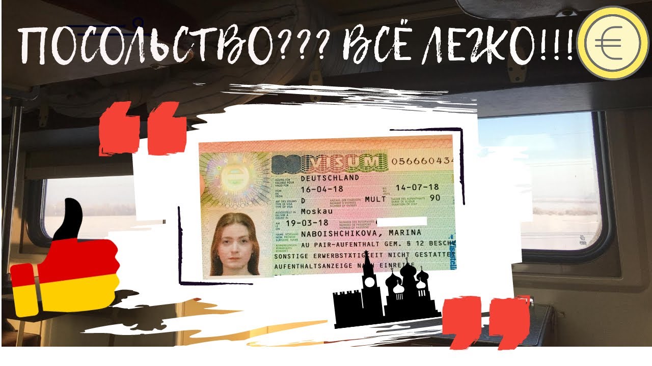 ПОДАЧА НА ВИЗУ АУ ПЕЙР 🥨 ПОСОЛЬСТВО / КАКИЕ ДОКУМЕНТЫ ДЛЯ AU-PAIR / ЗАТРАТЫ