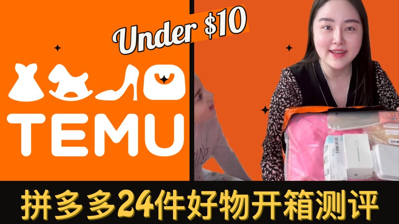 拼多多加拿大｜Temu $10以下｜大型购物开箱测评｜24件好物推荐｜踩雷单品｜哪些值得买？｜Temu Haul