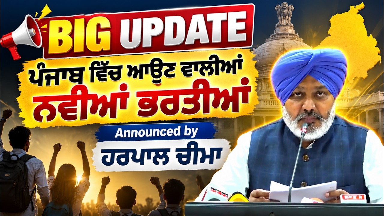 BIG UPDATE 🔥| Punjab Govt Jobs 2026 | ਪੰਜਾਬ ਵਿੱਚ ਨਵੀਂ ਭਰਤੀ ਆ ਰਹੀ ਹੈ। | Punjab Upcoming Vacancy 2026