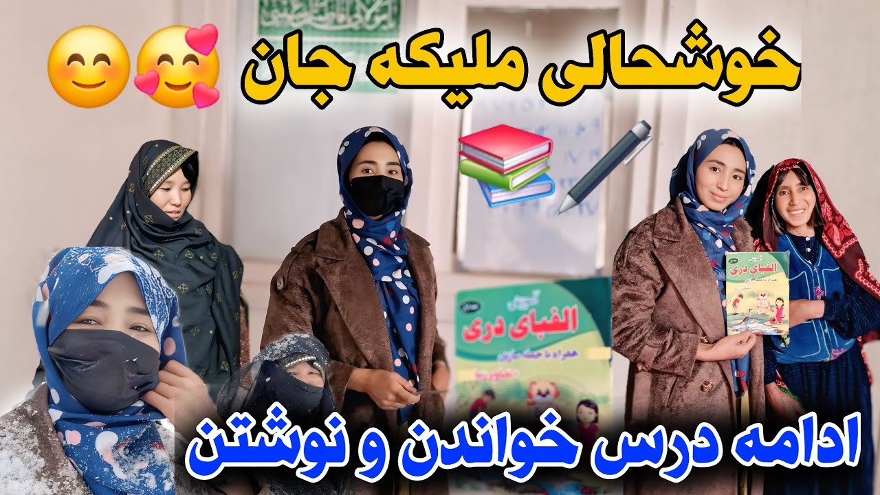 بزرگترین آرزوی ملیکه خواهر و حسی خوشحالی که داشت😊🥰 خدا را شکر توانست که درس بخواند🙏