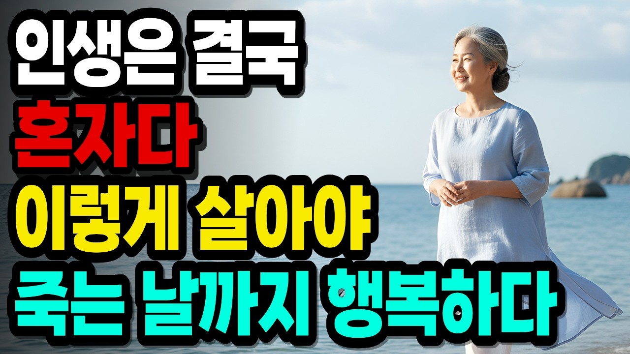 늙어서 혼자 사는 게 축복인 이유ㅣ혼자서도 평온한 사람들ㅣ 혼자서 행복하게 지내다 편안히 눈 감는 노후 원칙 5가지ㅣ노후지혜 I 인생조언 I 삶의 철학