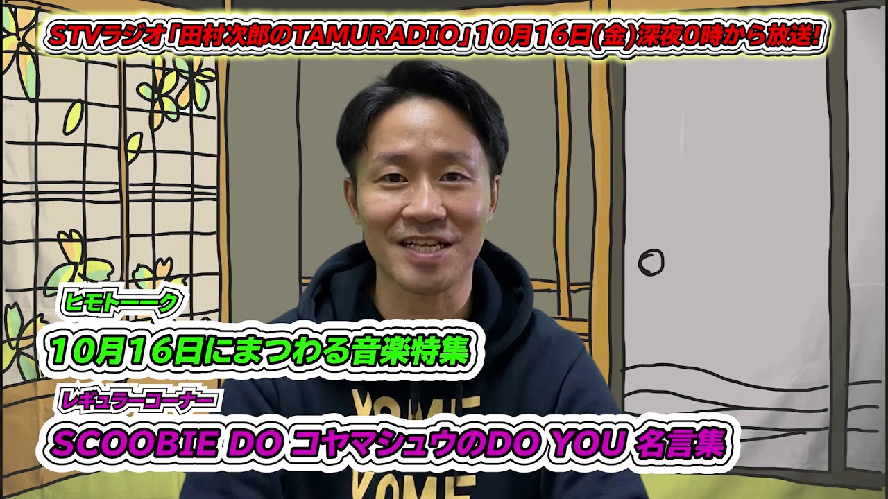 10月16日（金）深夜0時からのSTVラジオ 田村次郎のTAMURADIOは&hellip;レギュラーコーナー「SCOOBIE DO コヤマシュウのDO YOU名言集」をお届けします！