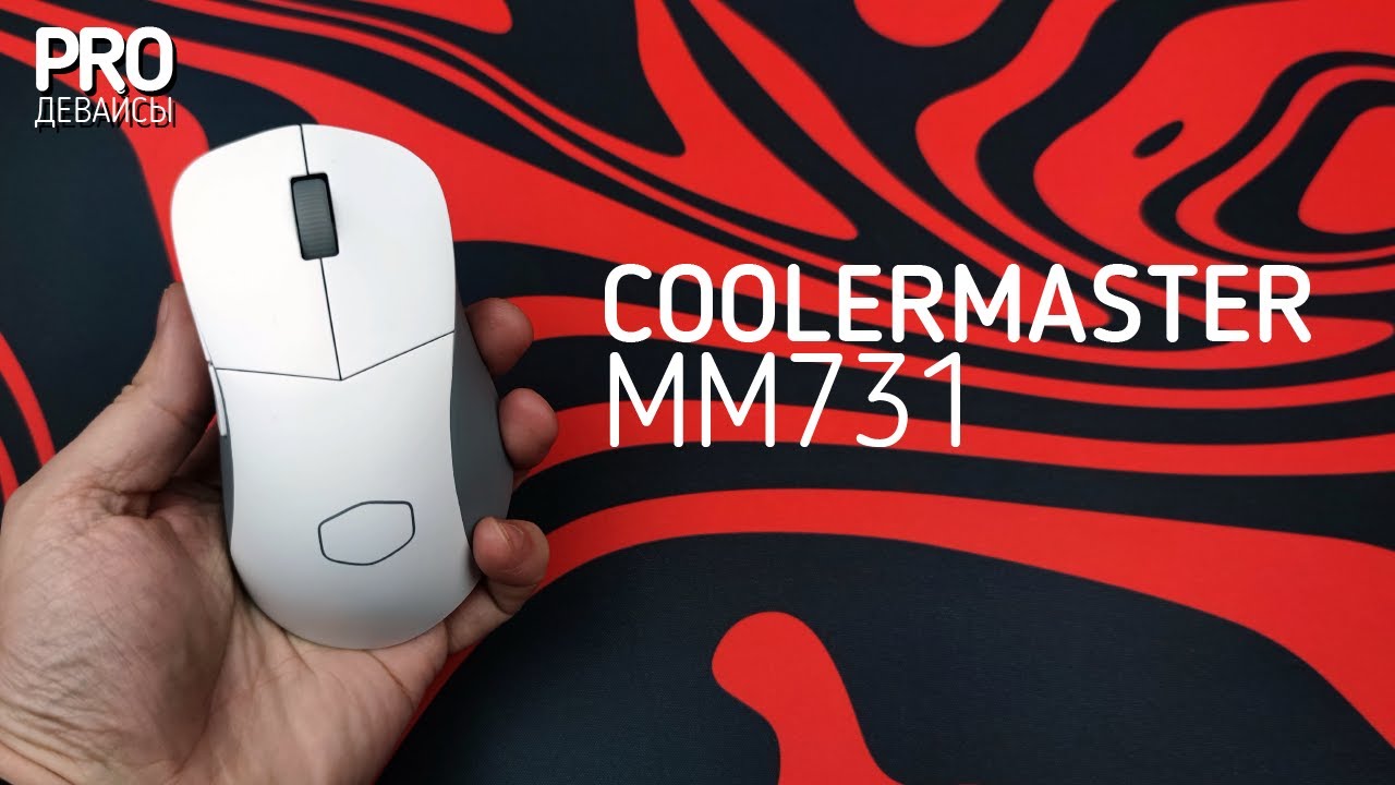 CoolerMaster MM731. Уже все здорово, но...