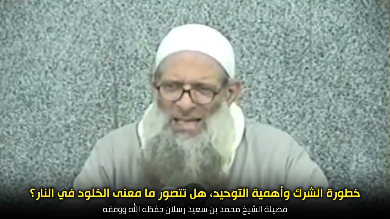 تصور معنى الخلود في النار كي تعلم أهمية التوحيد | الشيخ رسلان حفظه الله